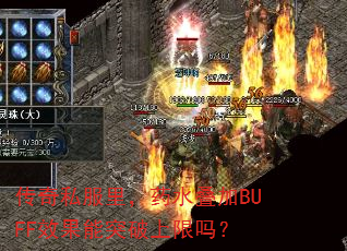˽ҩˮBUFFЧͻ