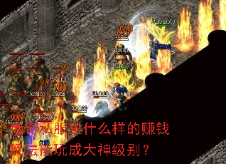 ˽ʲô׬Ǯ淨ɴ񼶱