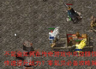 봽ڴϷиЧ׬Ǯս봵رԽ