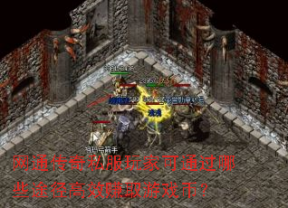 ͨ˽ҿͨЩ;Ч׬ȡϷң