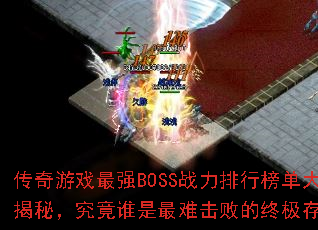 ϷǿBOSSսа񵥴أ˭ѻܵռڣ