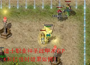 ʿְҵʥսPKʹʱЧΣ