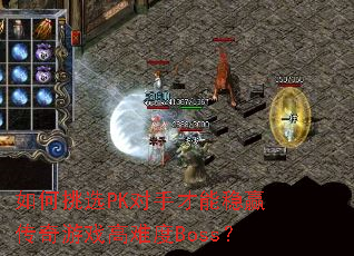 ѡPKֲӮϷѶBoss