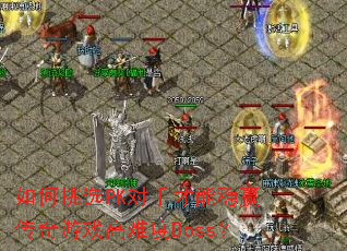 ѡPKֲӮϷѶBoss