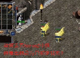 herom2йﱬƷΪѰ״̬