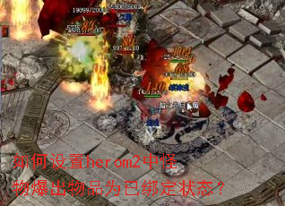 herom2йﱬƷΪѰ״̬