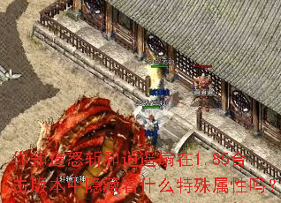 ֪ŭնң1.85ϻ汾ʲô