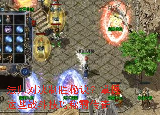 法师对决制胜秘诀?掌握这些战斗技巧称霸传奇 法师对决制胜秘诀?掌握这些战斗技巧称霸传奇