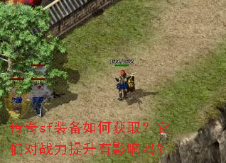 ����sfװ����λ�ȡ�����Ƕ�ս��������Ӱ����