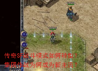 ����SFս��ģʽ���ת�ͣ�������սΪ�γ�Ϊ��������