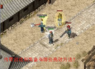 ������Ϸˢװ������Щ��Ч������