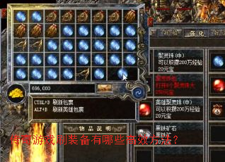 ������Ϸˢװ������Щ��Ч������