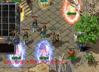 BOSS�˺�̫�ߴ򲻹���ô�죿