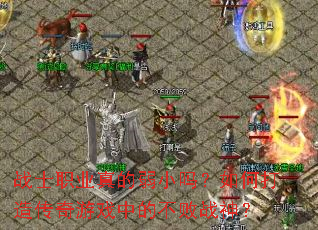 սʿְҵ�����С����δ��촫����Ϸ�еĲ���ս��