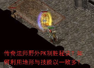 ���淨ʦҰ��PK��ʤ�ؾ���������õ����뼼����һ�жࣿ