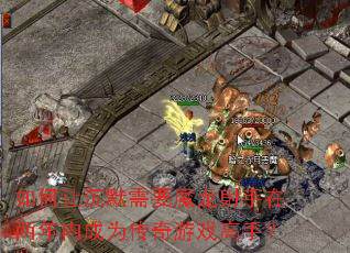 ����ó�Ĭ��Ҫħ�������������ڳ�Ϊ������Ϸ���֣�