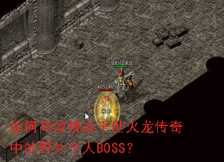 ��θ�Ч��սǧ�����������е�Ұ�����BOSS��