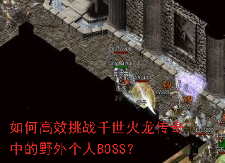 ��θ�Ч��սǧ�����������е�Ұ�����BOSS��