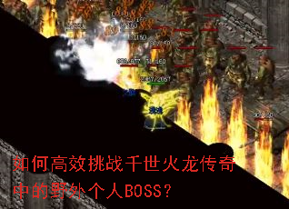 ��θ�Ч��սǧ�����������е�Ұ�����BOSS��