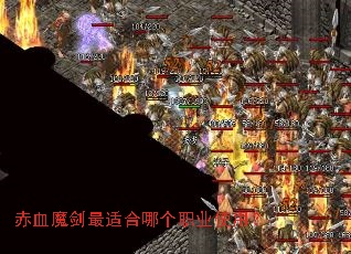 ��Ѫħ�����ʺ��ĸ�ְҵʹ�ã�