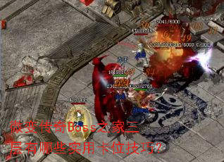 ΢�䴫��Boss֮����������Щʵ�ÿ�λ���ɣ�