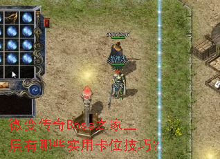 ΢�䴫��Boss֮����������Щʵ�ÿ�λ���ɣ�