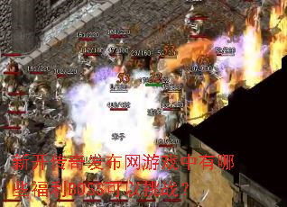 �¿����淢������Ϸ������Щ����BOSS������ս��