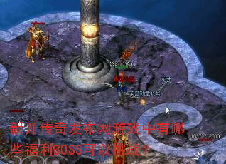 �¿����淢������Ϸ������Щ����BOSS������ս��