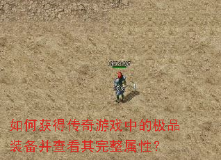 ��λ�ô�����Ϸ�еļ�Ʒװ�����鿴���������ԣ�