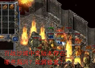 ��սɳ���б�汾������Щ©��������޸���