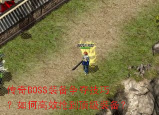 ����BOSSװ�����Ἴ�ɣ���θ�Ч��������װ����