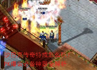 ɳ�Ϳ˴����ؽ���ô�棿PK��װ�ر�����ȫ����