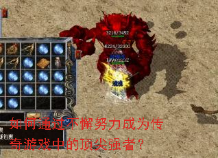 ���ͨ����иŬ����Ϊ������Ϸ�еĶ���ǿ�ߣ�