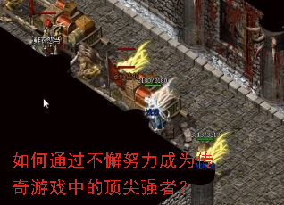 ���ͨ����иŬ����Ϊ������Ϸ�еĶ���ǿ�ߣ�