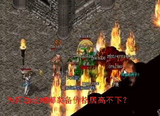 Ϊ����Ϸ��װ���۸�Ӹ߲��£�