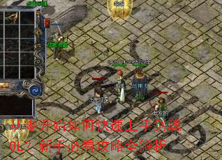 ���㿪ʼ��ο������ֽ���OL�����ֱؿ�����ȫ����