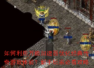 ����������ܼ������Ż����䴫����Ϸ���飿������ұؿ�����