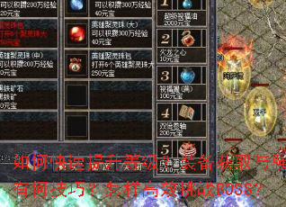 ��ο��������ȼ���װ����ȡ��ǿ���кμ��ɣ�������Ч��սBOSS��