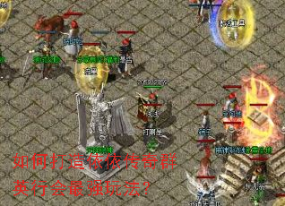 ��δ�����������ȺӢ�л���ǿ�淨��