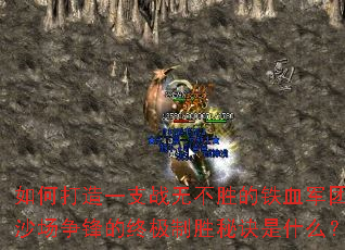 ��δ���һ֧ս�޲�ʤ����Ѫ���ţ�ɳ��������ռ���ʤ�ؾ���ʲô��