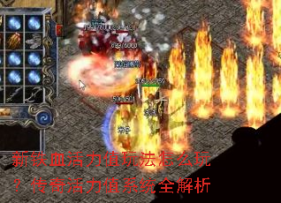 ����Ѫ����ֵ�淨��ô�棿�������ֵϵͳȫ����