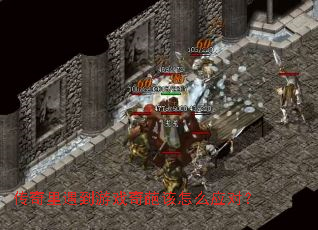 ������������Ϸ�������ôӦ�ԣ�