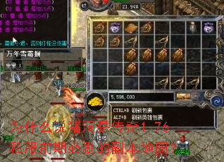 Ϊʲô˵�����Ǵ���1.76˽��ǰ�ڱ�ˢ�ĸ�����ͼ��