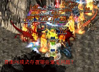 ����PKģʽ������Щ�������⣿