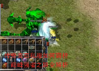 �����̬˽����ΰ԰��۷�ǿ��֮·ȫ����