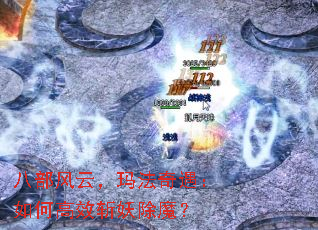 �˲����ƣ��귨��������θ�Чն����ħ��