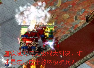 Ѫ��ħ�����޼�����Ծ���˭���Ƿ�ʦ��ʿ���ռ������