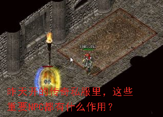 ���쿪�Ĵ���˽�����Щ��ҪNPC����ʲô���ã�