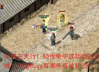 ���������1.80�����гɹ���ռɳ�ǣ�����Boss����Щ��Ч�򷨣�