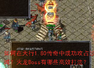 ���������1.80�����гɹ���ռɳ�ǣ�����Boss����Щ��Ч�򷨣�